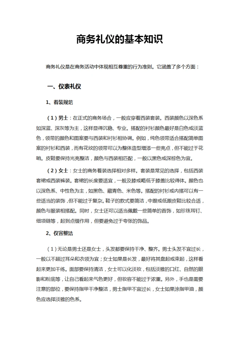 商务礼仪的基本知识