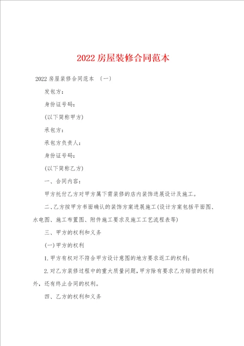 2022房屋装修合同范本