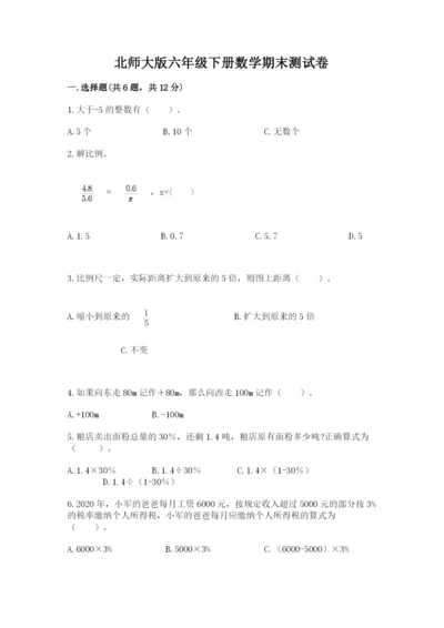 北师大版六年级下册数学期末测试卷（精华版）.docx