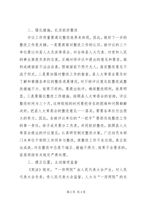 县委书记在人大常委会工作评议大会上的讲话 (2).docx