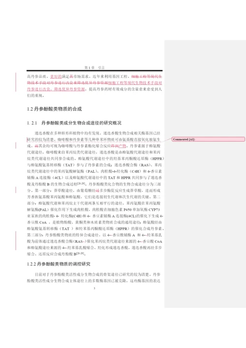 毕业论文丹参SmPAP1基因的生物信息学分析.docx