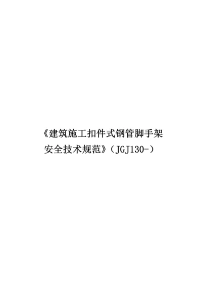 优质建筑综合施工扣件式钢管脚手架安全重点技术基础规范培训资料.docx