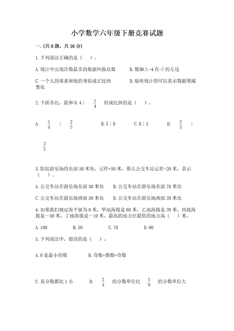 小学数学六年级下册竞赛试题含答案典型题