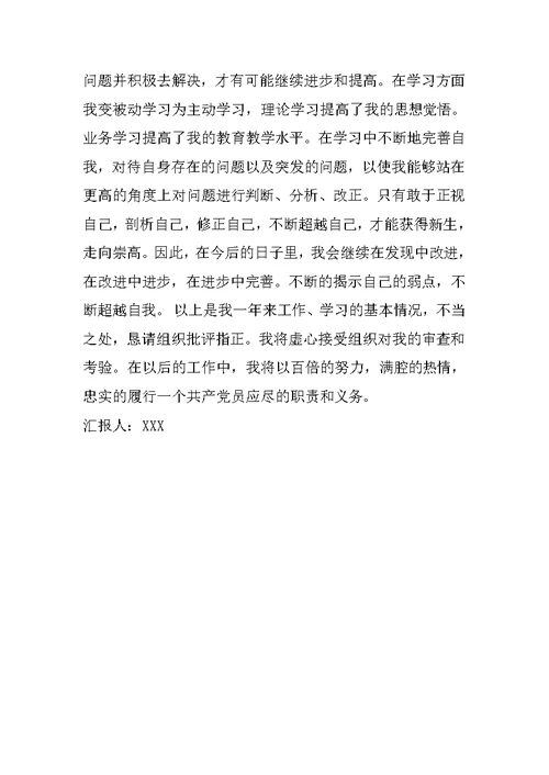 XX年教师入党转正思想汇报1500字
