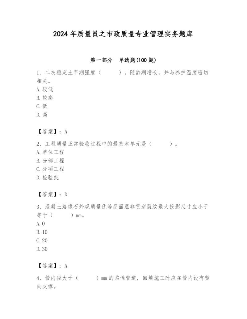 2024年质量员之市政质量专业管理实务题库含完整答案（名校卷）.docx