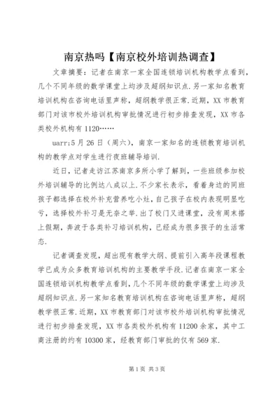 南京热吗【南京校外培训热调查】.docx