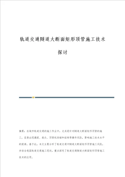 轨道交通隧道大断面矩形顶管施工技术探讨