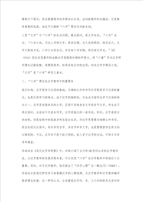 六书理论与对外汉字教学