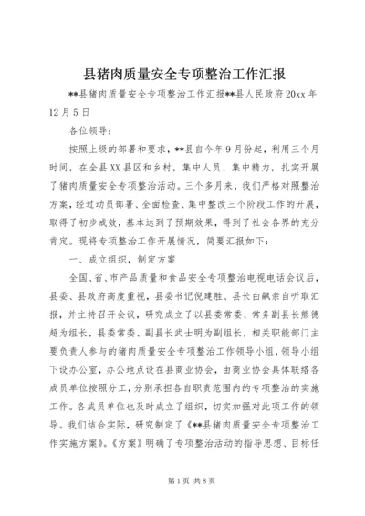 县猪肉质量安全专项整治工作汇报 (2).docx