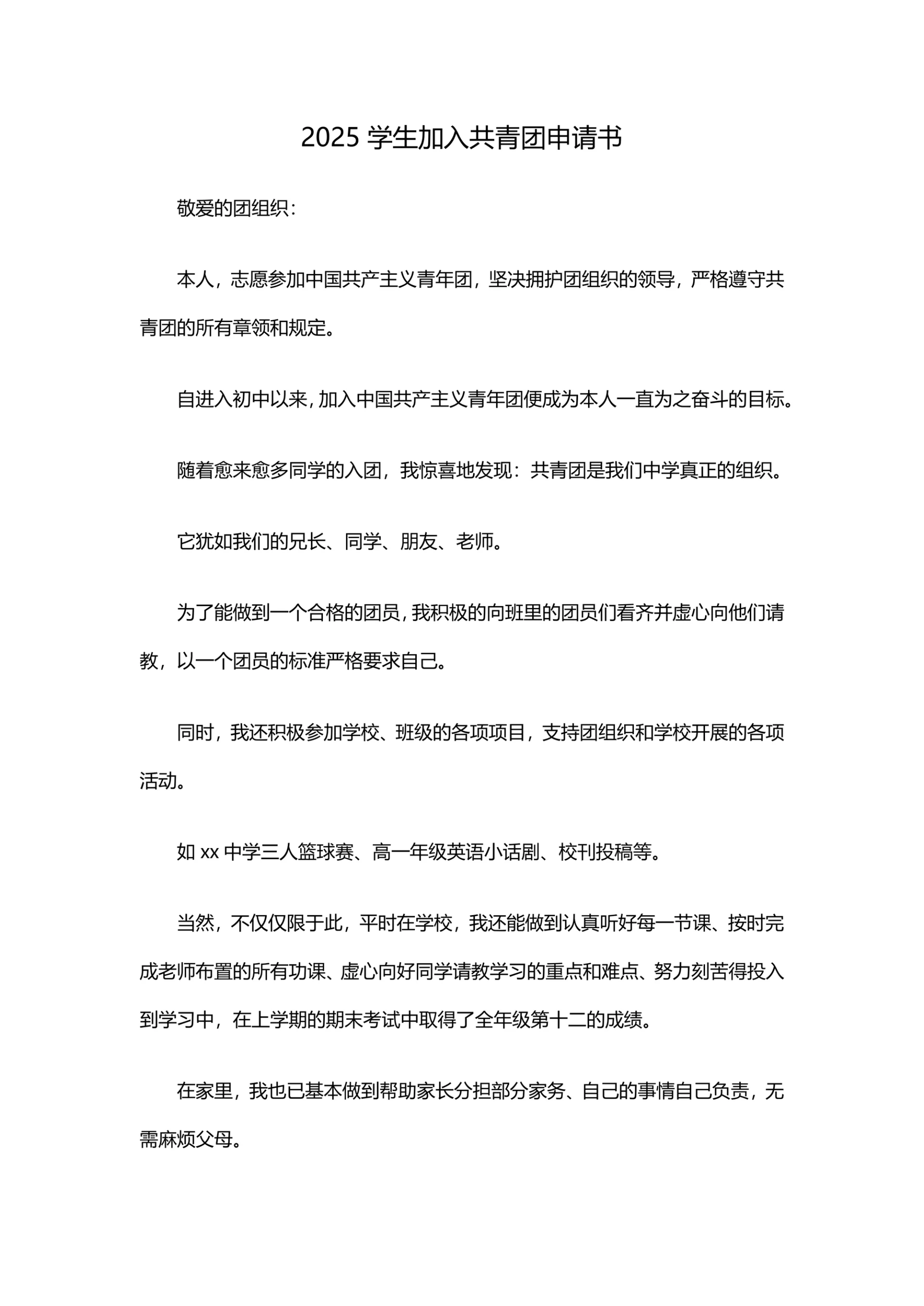 4篇学生加入共青团申请书