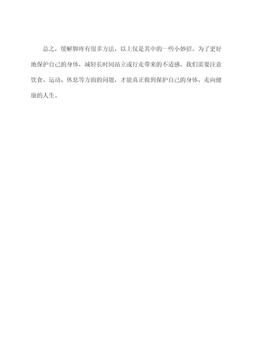 怎样缓解脚疼小妙招