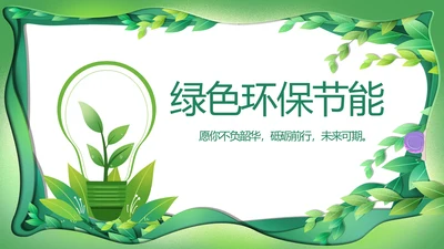 绿色清新环保节能工作总结汇报动态PPT
