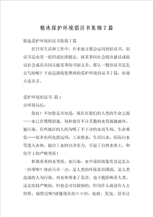 精选保护环境倡议书集锦7篇