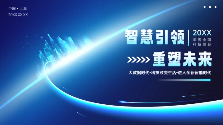 蓝色高级会议科技峰会PPT背景-6