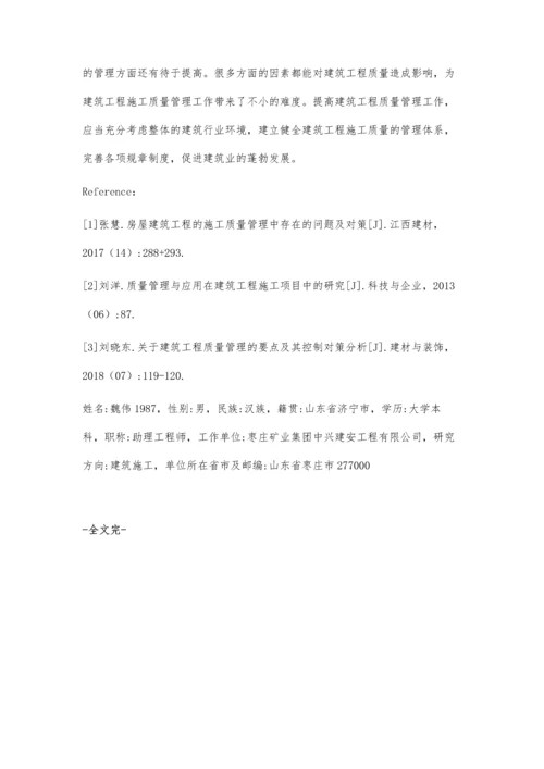 浅议建筑工程施工质量管理中存在的问题及对策.docx