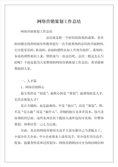 网络营销策划工作总结