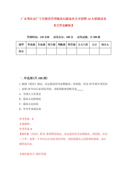 广东肇庆市广宁县粮食管理储备局储备库公开招聘14人模拟试卷含答案解析0