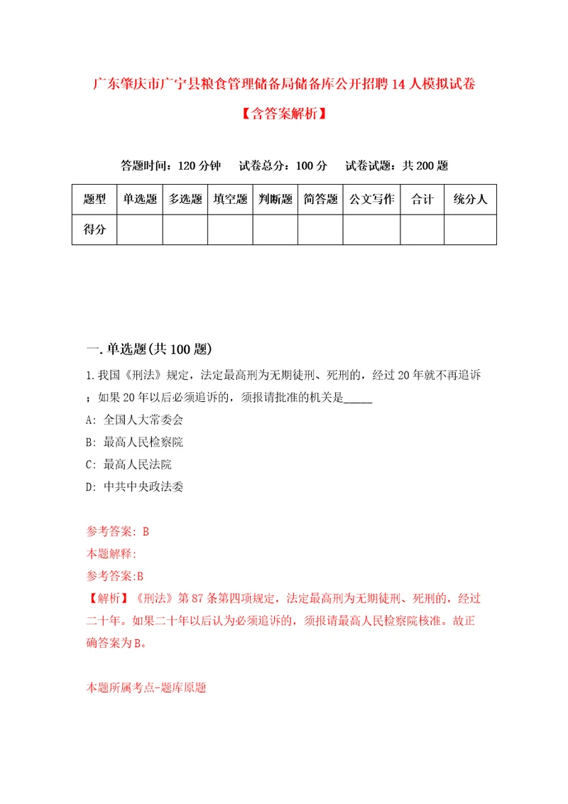 广东肇庆市广宁县粮食管理储备局储备库公开招聘14人模拟试卷含答案解析0