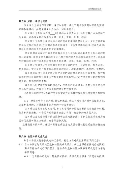 股权转让协议书