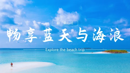 探索海滨之旅三亚度假马尔代夫通用PPT模板