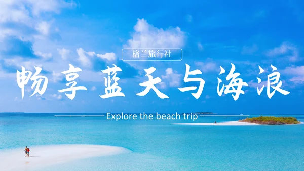 探索海滨之旅三亚度假马尔代夫通用PPT模板