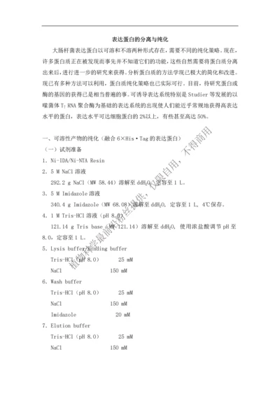 表达蛋白的分离与纯化;EMSA.docx