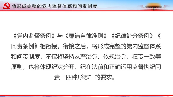 解读2016十八届六中全会党课PPT模板