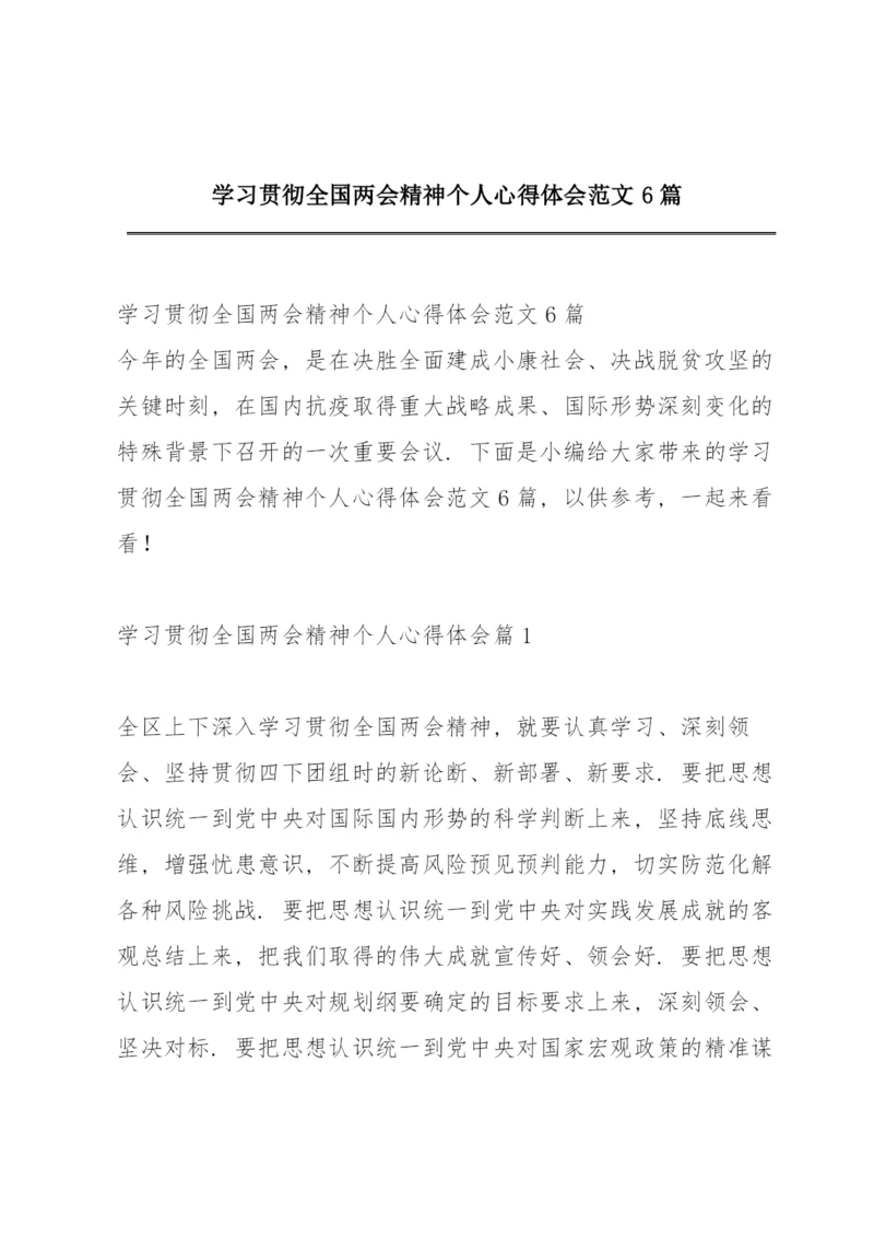 学习贯彻全国两会精神个人心得体会范文6篇.docx