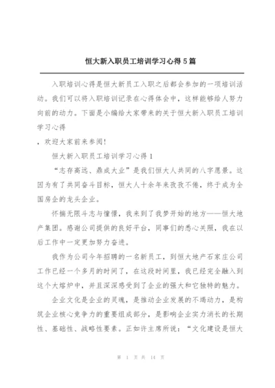 恒大新入职员工培训学习心得5篇.docx