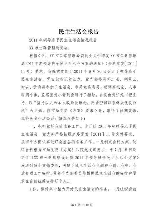 民主生活会报告 (15).docx