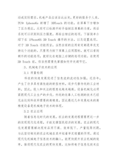 浅析机械电子技术的发展趋势及应用论文.docx