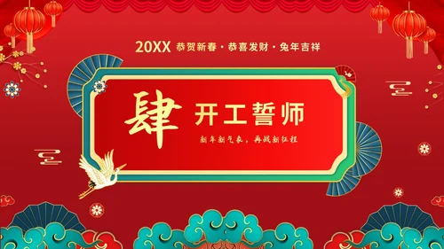 红色喜庆大气国潮风企业新年开工大吉PPT