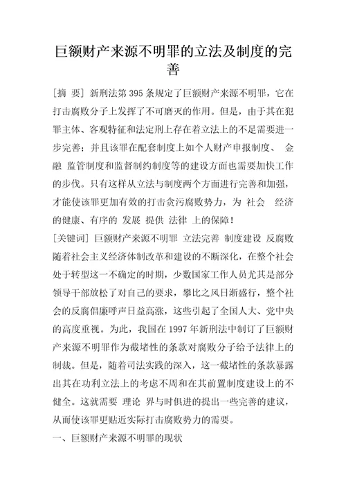 巨额财产来源不明罪的立法及制度的完善1