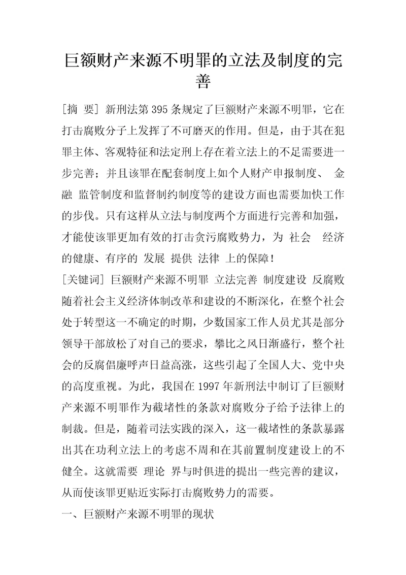 巨额财产来源不明罪的立法及制度的完善1