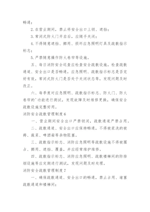 消防安全疏散管理制度_2.docx