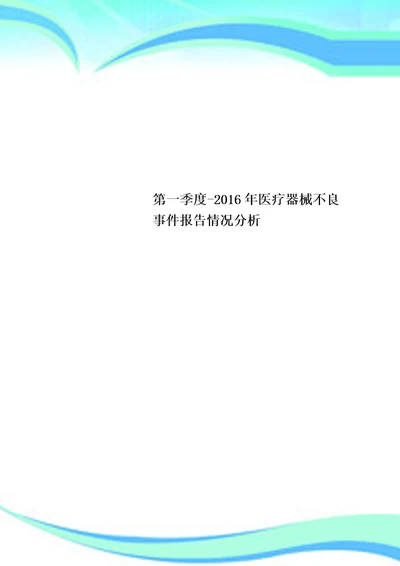 第一季度2016年医疗器械不良事件报告情况分析