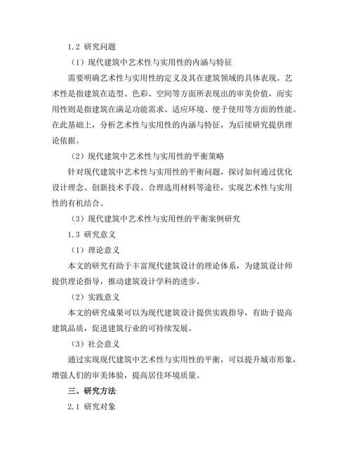 现代建筑中的艺术性与实用性的平衡