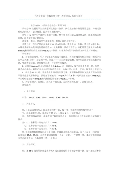 “两位数加一位数和整十数”教学纪实、反思与评析-.docx