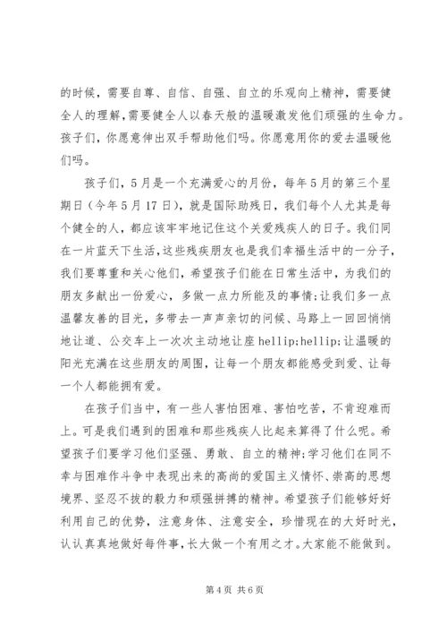 助残日教育国旗下讲话稿.docx