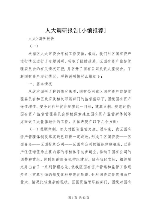 人大调研报告[小编推荐].docx