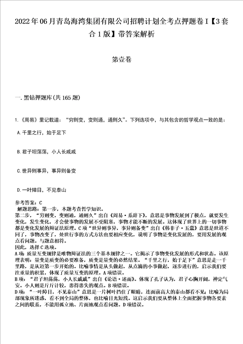 2022年06月青岛海湾集团有限公司招聘计划全考点押题卷I3套合1版带答案解析