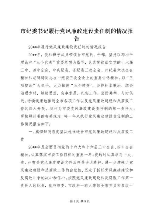 市纪委书记履行党风廉政建设责任制的情况报告 (2).docx