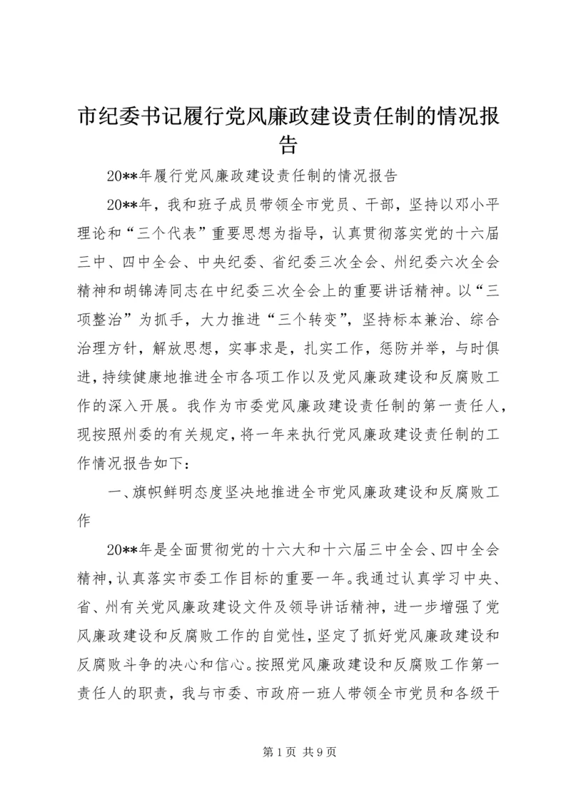 市纪委书记履行党风廉政建设责任制的情况报告 (2).docx