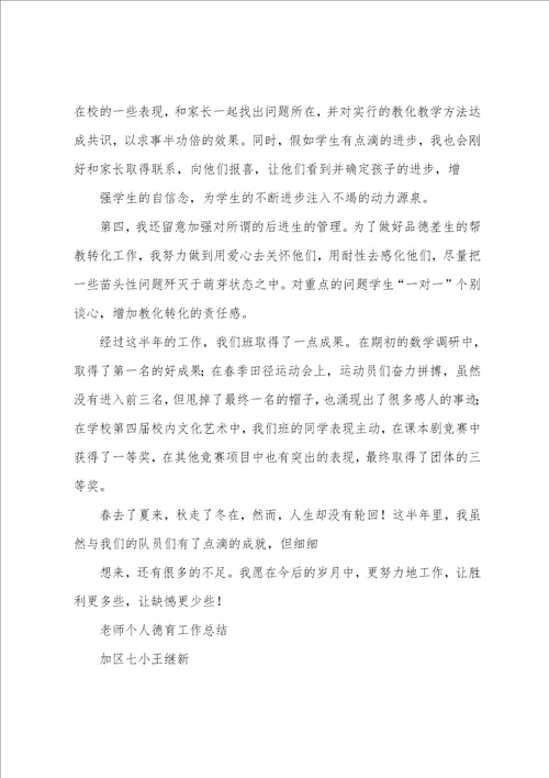 班主任教师半年德育个人工作总结