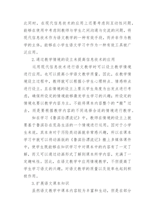 信息技术在语文教学中的运用论文精编.docx