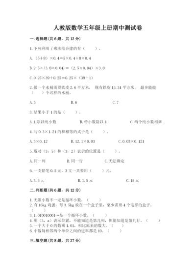 人教版数学五年级上册期中测试卷（重点班）.docx