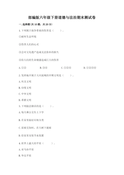 部编版六年级下册道德与法治期末测试卷及参考答案【模拟题】.docx