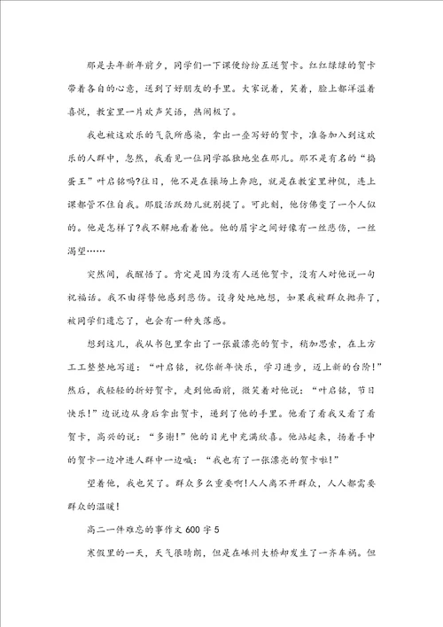 高二一件难忘的事作文600字