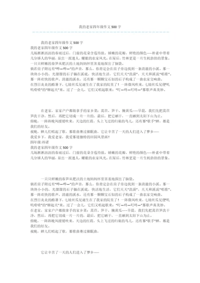 我的老家四年级作文500字.docx