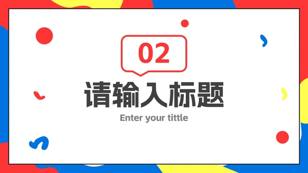 彩色扁平化孟菲斯企业校园招聘会PPT模板
